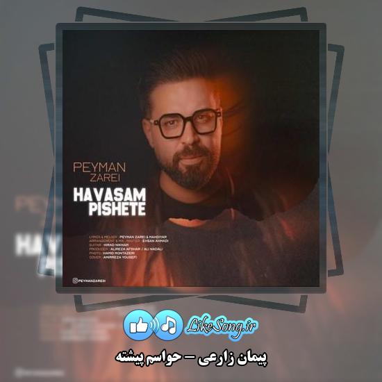 دانلود آهنگ پیمان زارعی حواسم پیشته 1 دانلود آهنگ پیمان زارعی حواسم پیشته